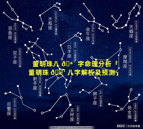 董明珠八 🪴 字命理分析「董明珠 🌹 八字解析及预测」